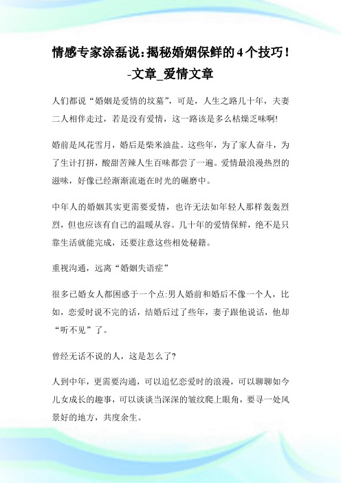 情感专家涂磊说：揭秘婚姻保鲜的4个技巧!-文章_爱情文章.doc