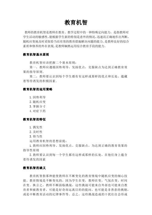 教育机智