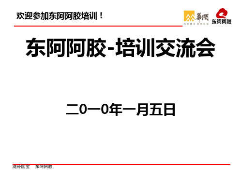 东阿阿胶-培训交流会(PPT 65页)