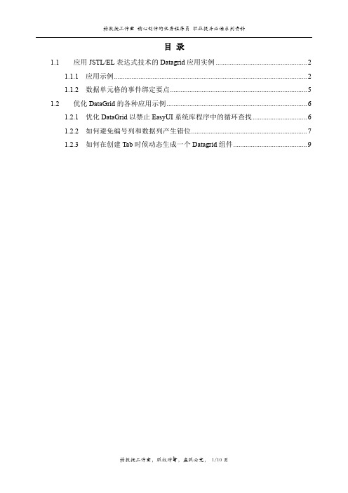 应用JSTL EL表达式技术的Datagrid应用实例