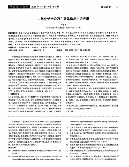 二氧化锆全瓷冠在牙体修复中的应用