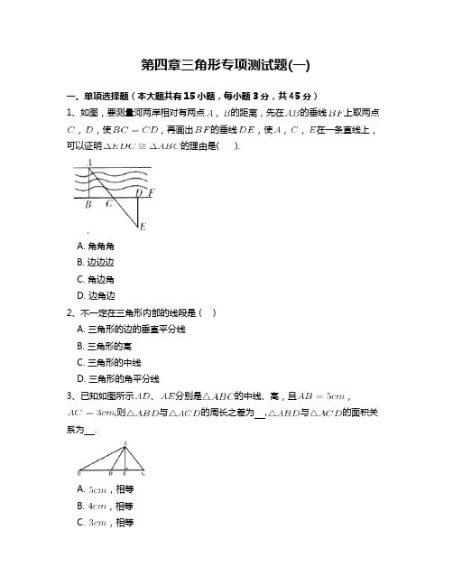 北师大版七年级数学下册第四章三角形专项测试题 附答案解析
