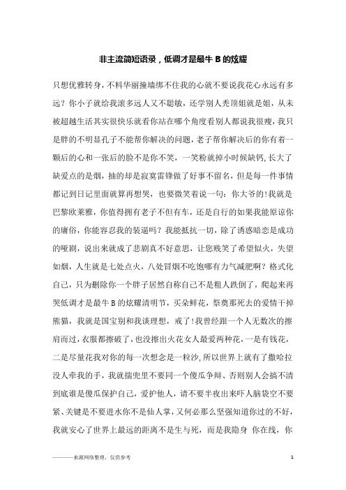 非主流简短语录,低调才是最牛B的炫耀