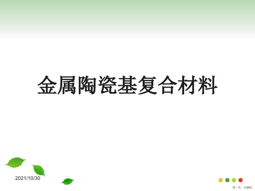 金属陶瓷基复合材料
