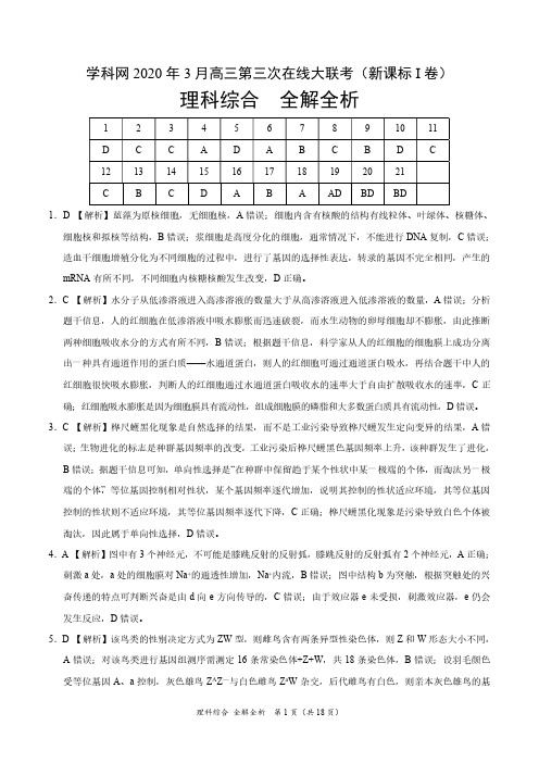 理科综合-2020年3月高三第三次在线大联考(新课标Ⅰ卷)(全解全析)