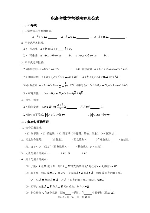 职高考数学主要内容及公式(1)