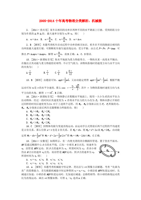 【十年高考】2005-高考物理分类解析 机械能