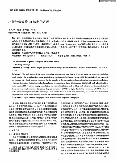 小肠肿瘤螺旋CT诊断的进展