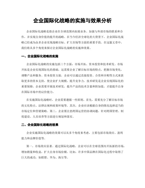 企业国际化战略的实施与效果分析