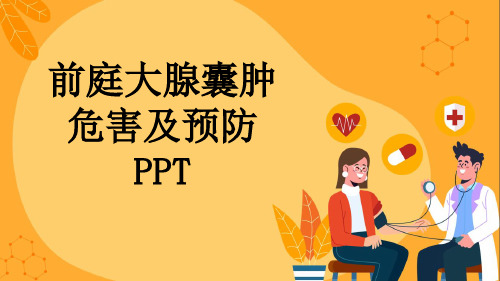 前庭大腺囊肿危害及预防PPT