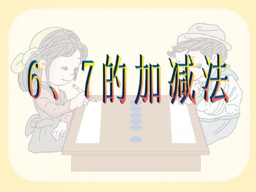 一年级上册《6、7的加减法》课件