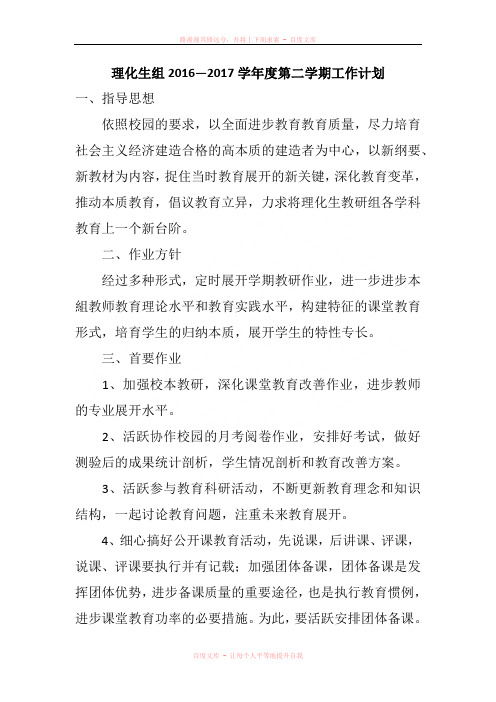 理化生组20162017学年度第二学期工作计划