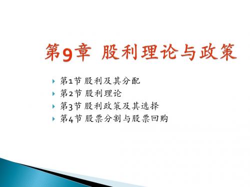 第9章  股利理论与政策