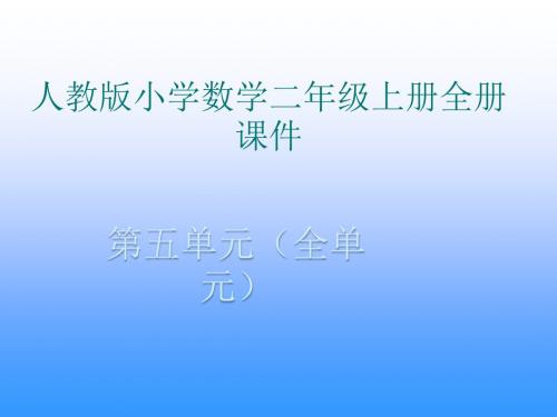 人教版小学数学二年级上册全册课件(第5单元全部)