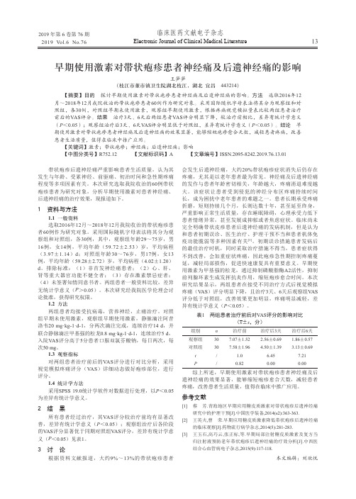 早期使用激素对带状疱疹患者神经痛及后遗神经痛的影响