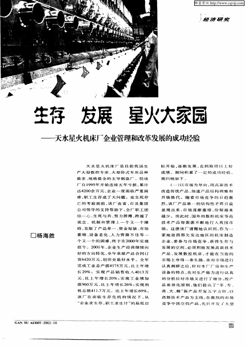 生存  发展  星火大家园—天水星火机床厂企业管理和改革发展的成功经验