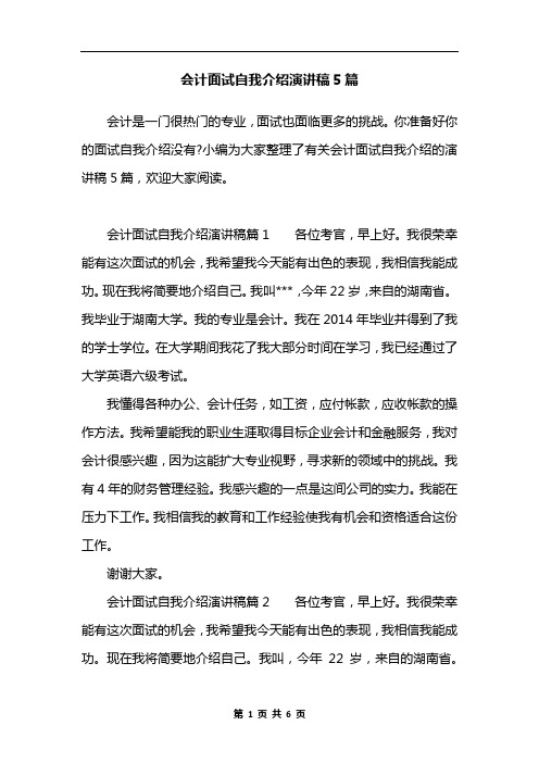 会计面试自我介绍演讲稿5篇