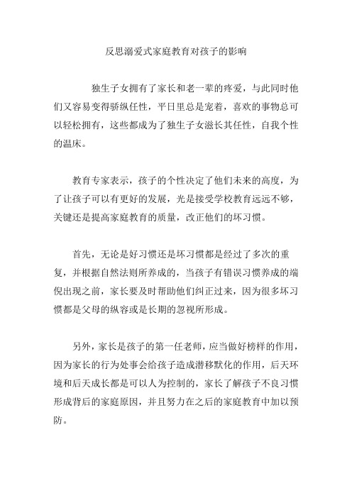 反思溺爱式家庭教育对孩子的影响