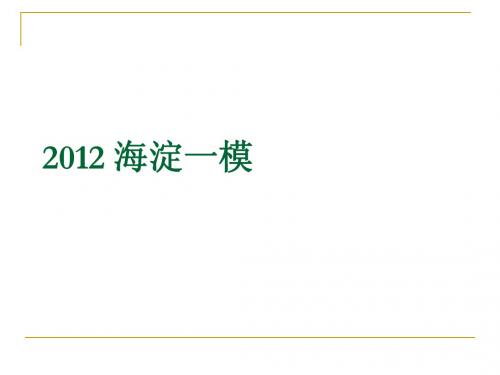 2012海淀一模开放作文