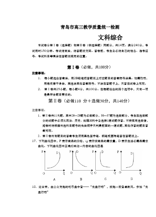青岛市高三教学统一质量检测文科综合试题及答案