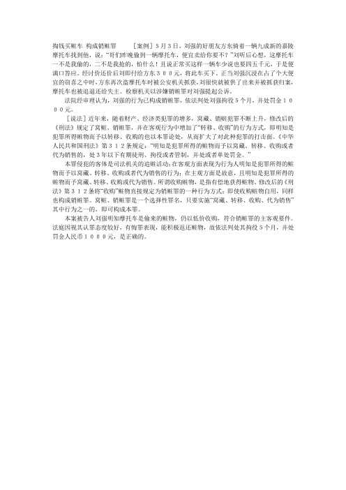 掏钱买赃车 构成销赃罪-辉县付吉中