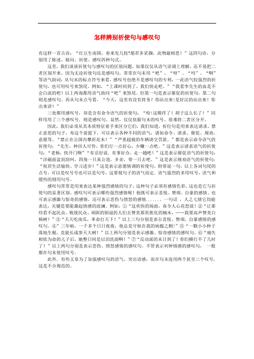 中考语文句子指导系列 怎样辨别祈使句与感叹句