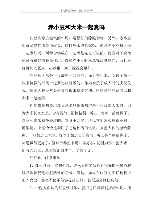 赤小豆和大米一起煮吗