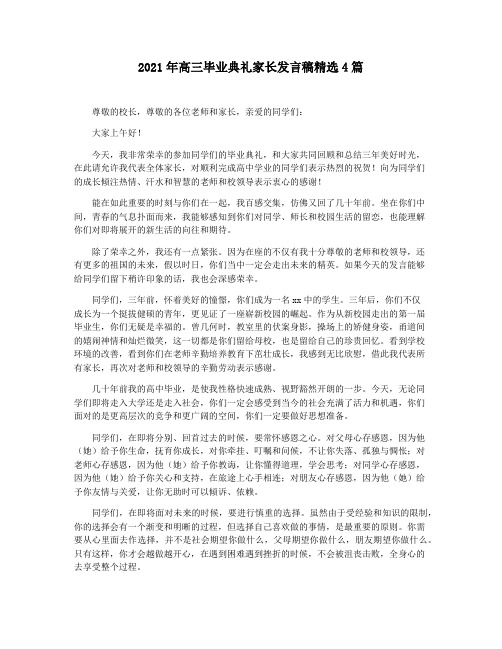 2021年高三毕业典礼家长发言稿精选4篇