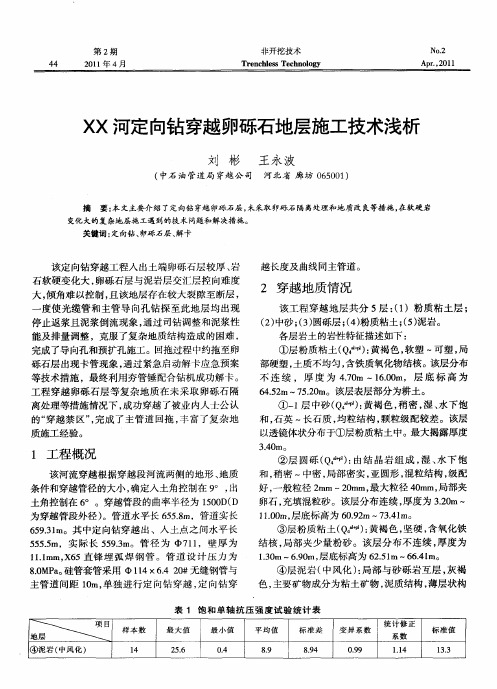 XX河定向钻穿越卵砾石地层施工技术浅析