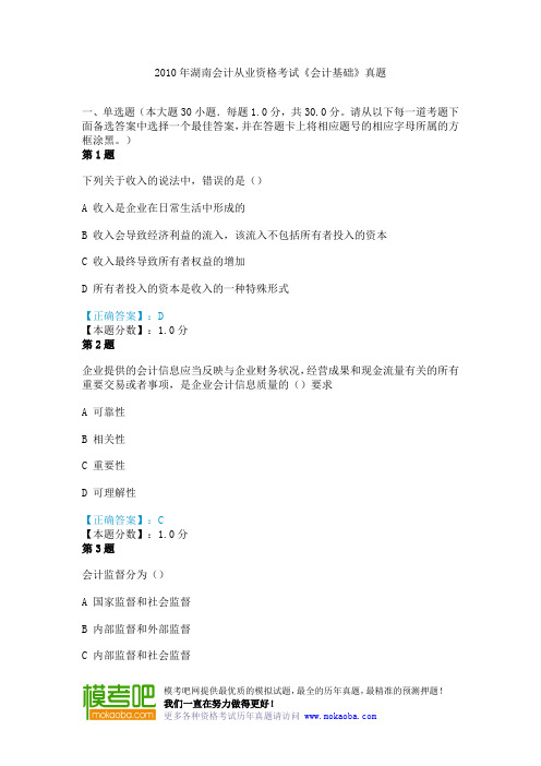 2010年湖南会计从业资格考试《会计基础》真题
