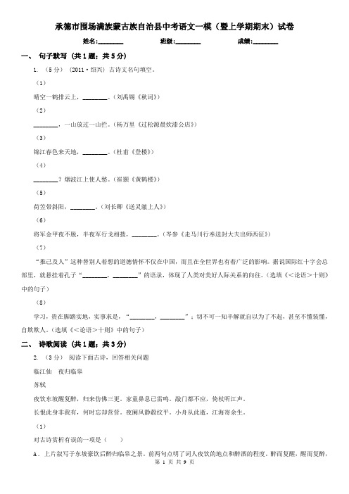 承德市围场满族蒙古族自治县中考语文一模(暨上学期期末)试卷