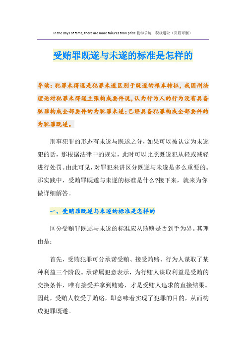 受贿罪既遂与未遂的标准是怎样的
