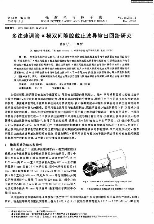 多注速调管π模双间隙腔截止波导输出回路研究