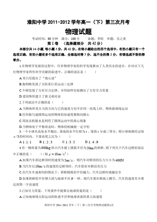 2011-2012学年高一下期第三次物理月考试题