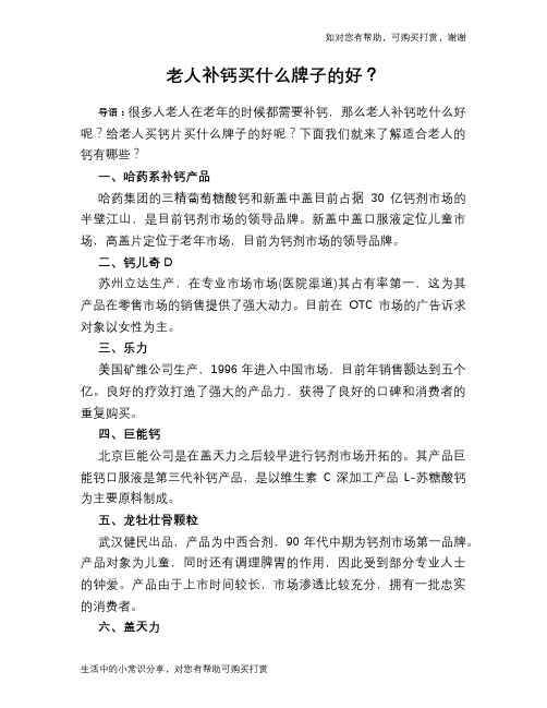 老人补钙买什么牌子的好？