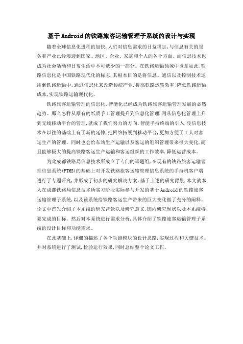 基于Android的铁路旅客运输管理子系统的设计与实现