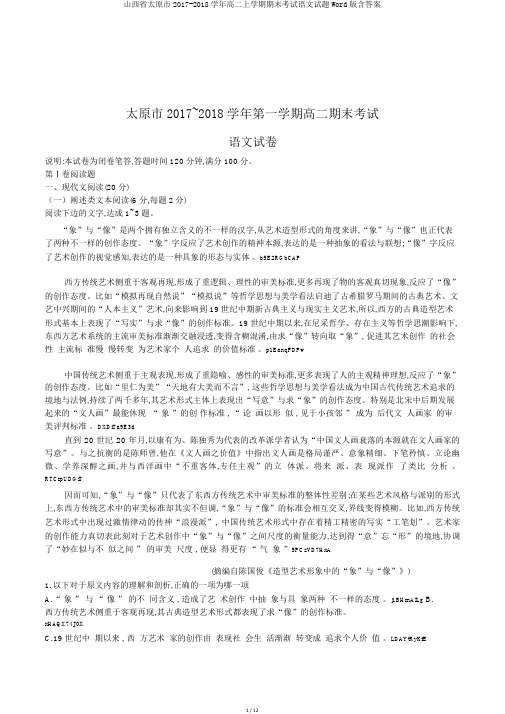 山西省太原市2017-2018学年高二上学期期末考试语文试题Word版含答案