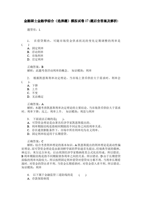 金融硕士金融学综合(选择题)模拟试卷17(题后含答案及解析)