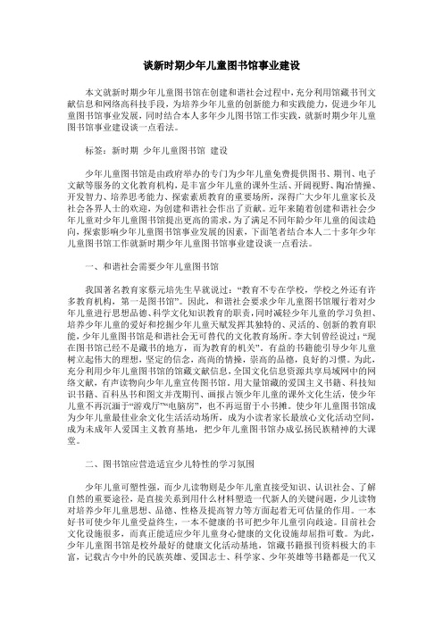 谈新时期少年儿童图书馆事业建设