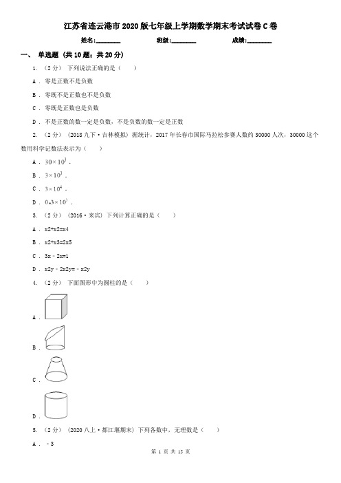 江苏省连云港市2020版七年级上学期数学期末考试试卷C卷