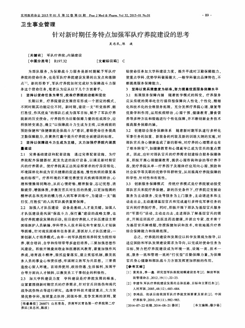 针对新时期任务特点加强军队疗养院建设的思考