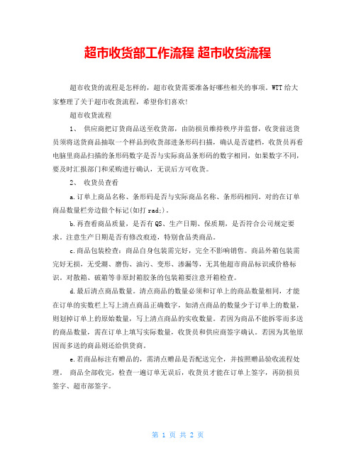 超市收货部工作流程 超市收货流程
