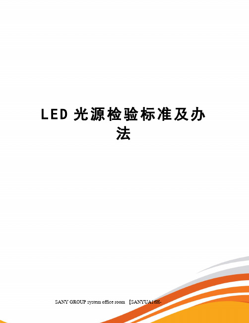 LED光源检验标准及办法