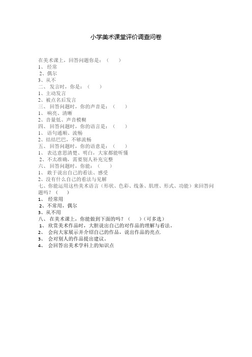 小学美术课堂评价调查问卷