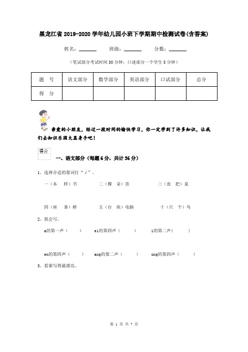 黑龙江省2019-2020学年幼儿园小班下学期期中检测试卷(含答案)