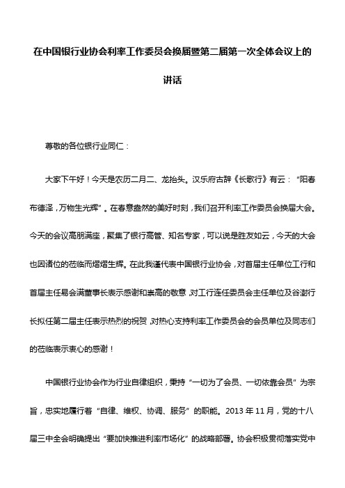 讲话稿：在中国银行业协会利率工作委员会换届暨第二届第一次全体会议上的讲话