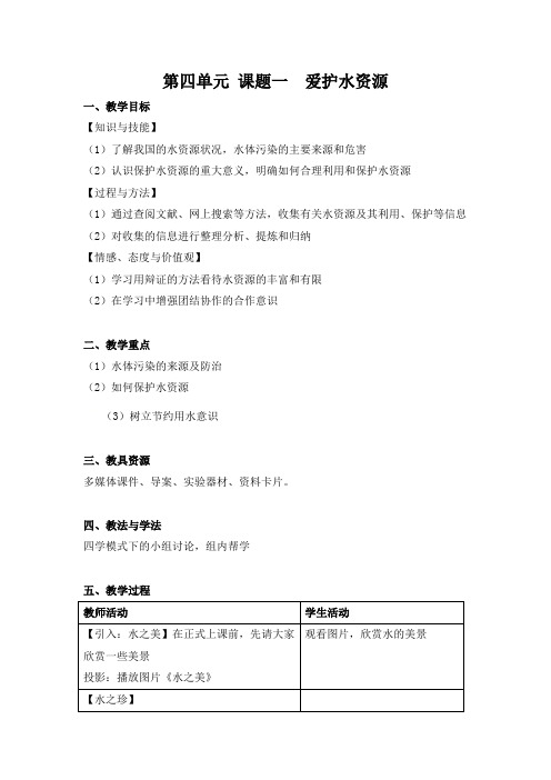 人教版化学九年级上册4.1爱护水资源教案