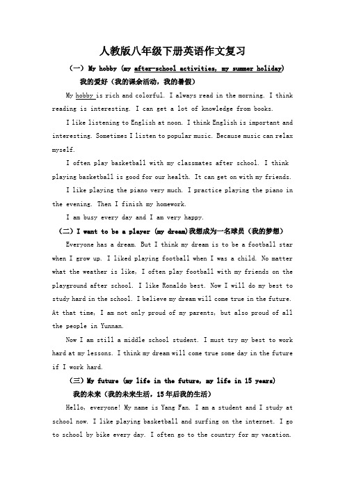【新人教版】八年级下册英语作文复习资料