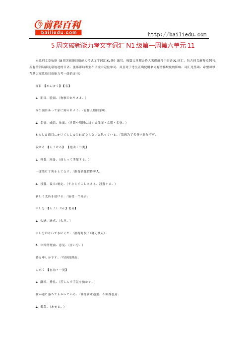 5周突破新能力考文字词汇N1级第一周第六单元11