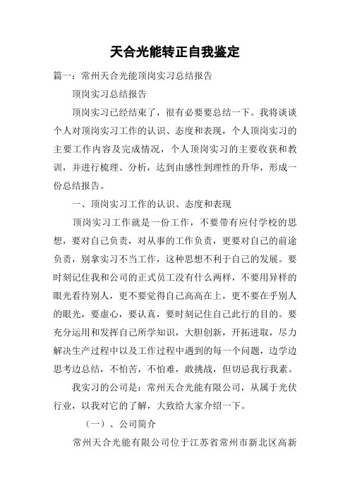 天合光能转正自我鉴定